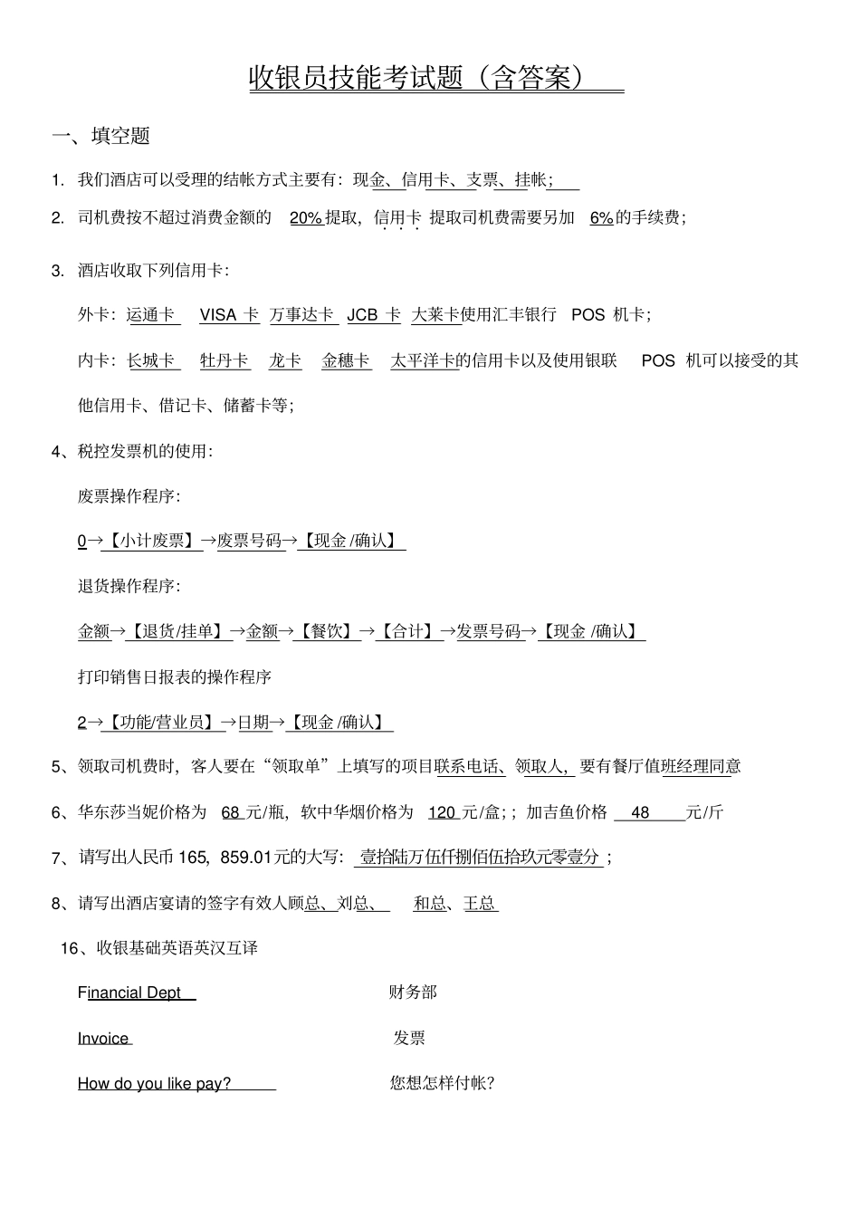 收银员技能考试题含答案_第1页