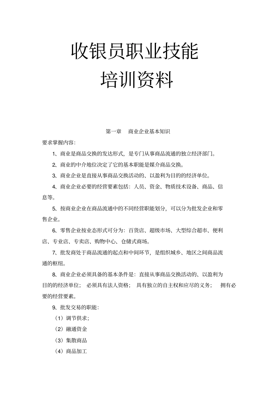 收银员职业技能培训资料_第1页