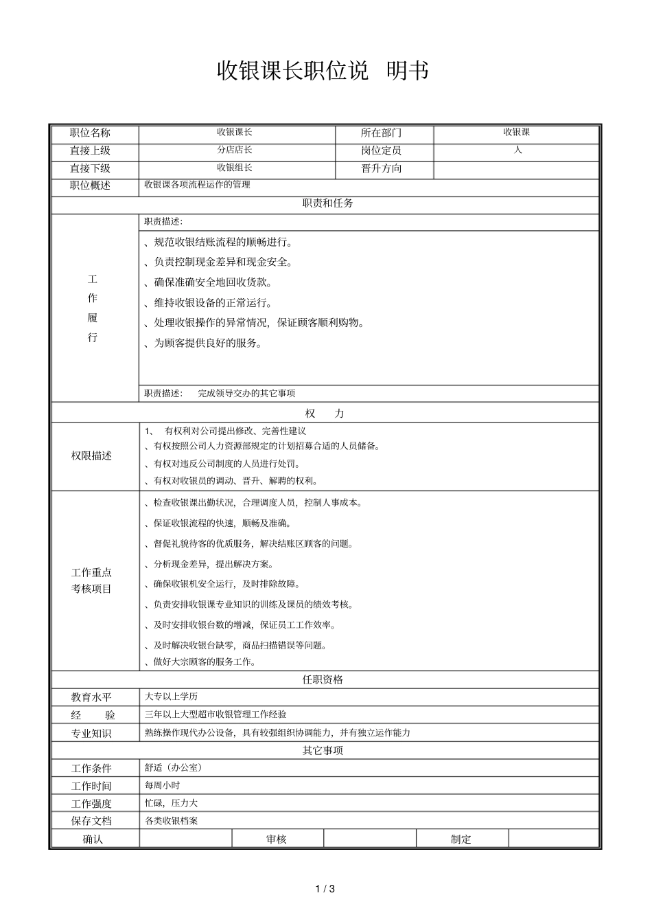 收银课长职位说明书_第1页