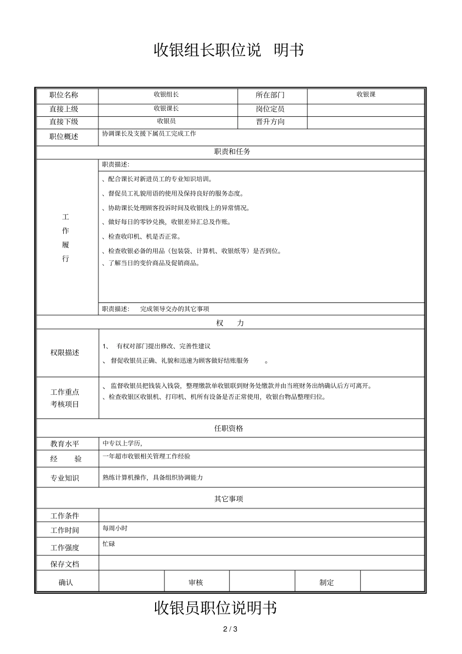 收银课长职位说明书_第2页