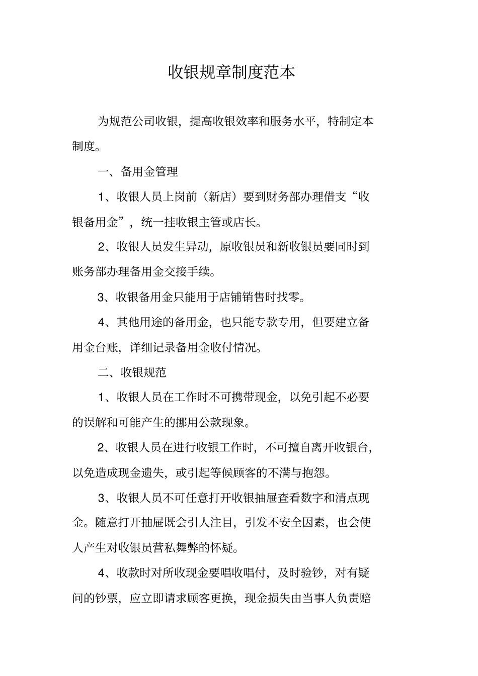 收银规章制度范本_第1页