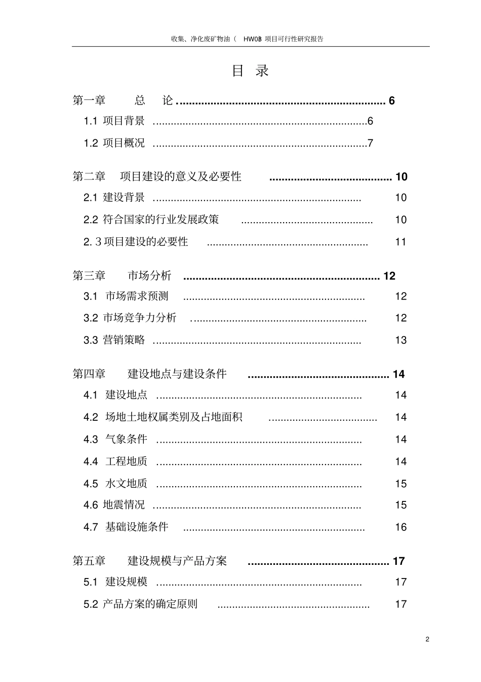 收集、净化废矿物油HW08项目可行性研究报告_第2页