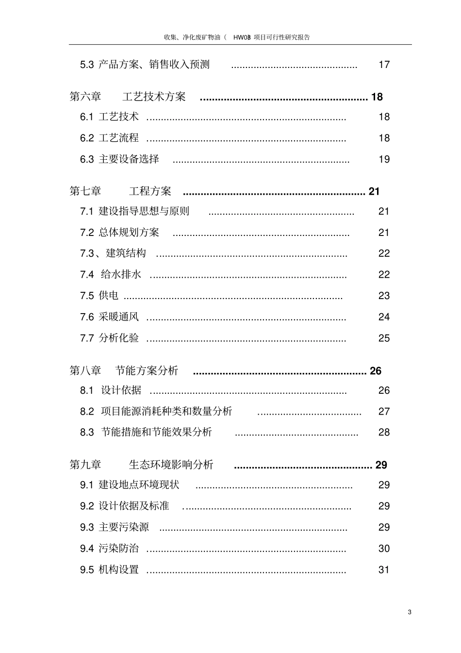 收集、净化废矿物油HW08项目可行性研究报告_第3页