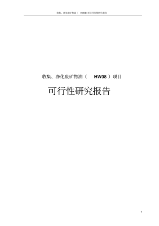 收集、净化废矿物油HW08项目可行性研究报告