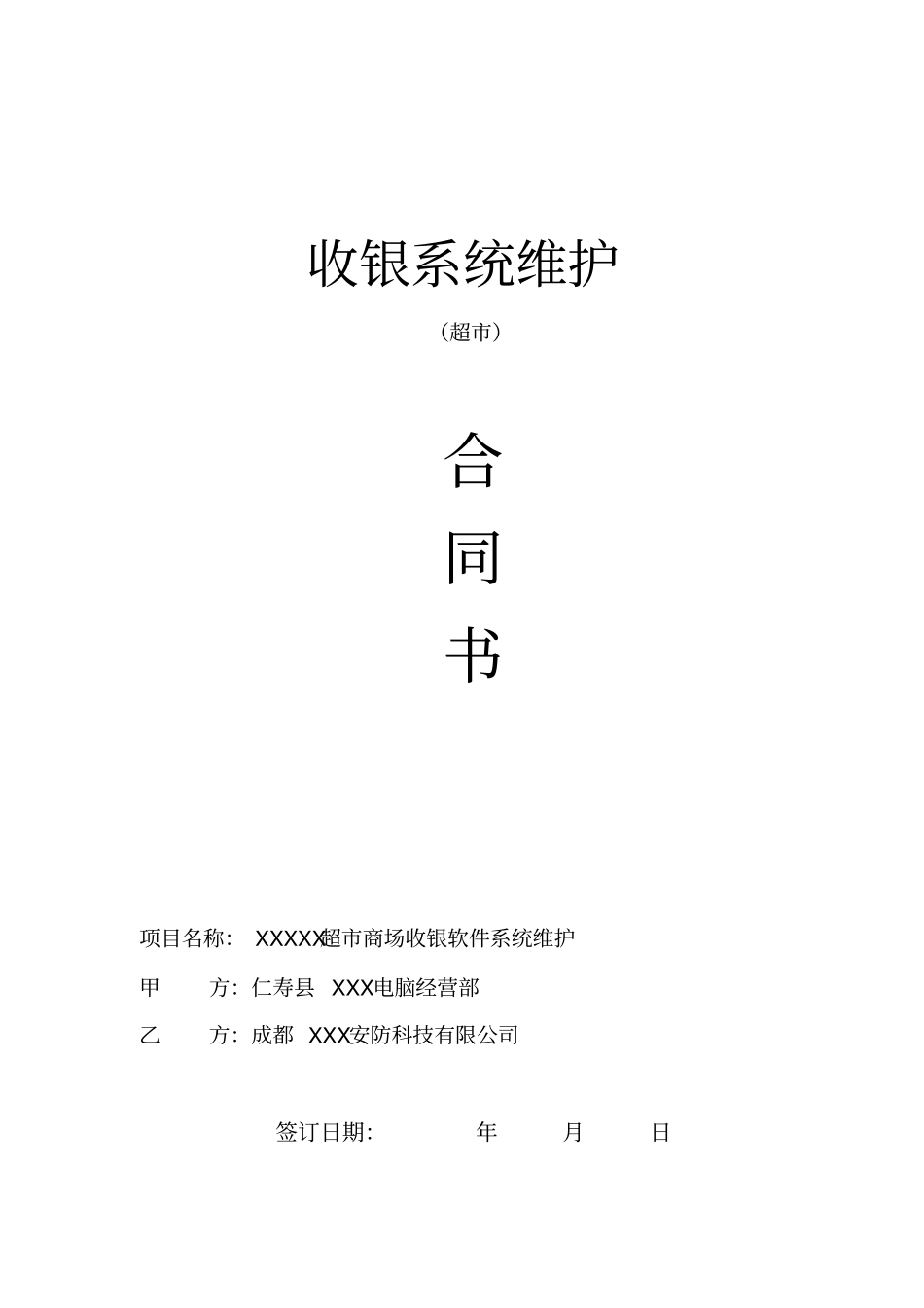 收银系统维护合同模板_第1页