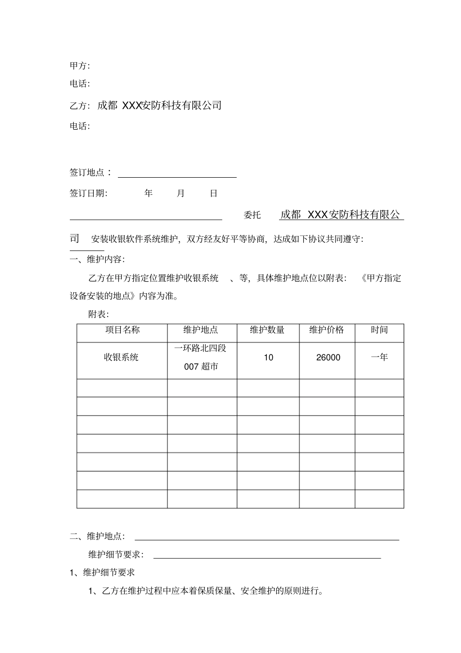 收银系统维护合同模板_第2页
