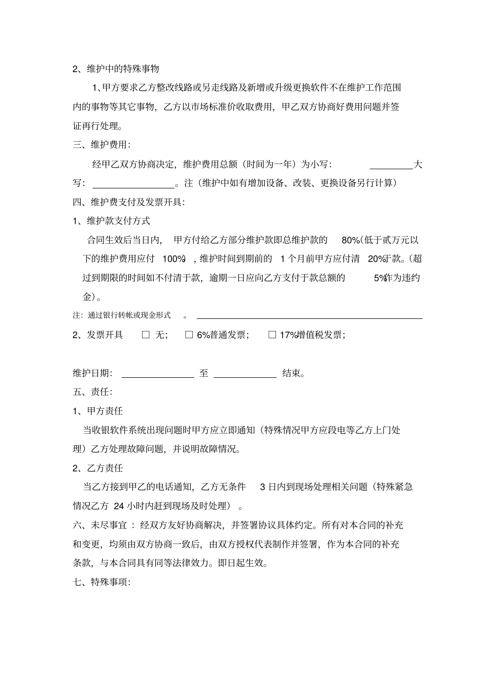 收银系统维护合同模板_第3页