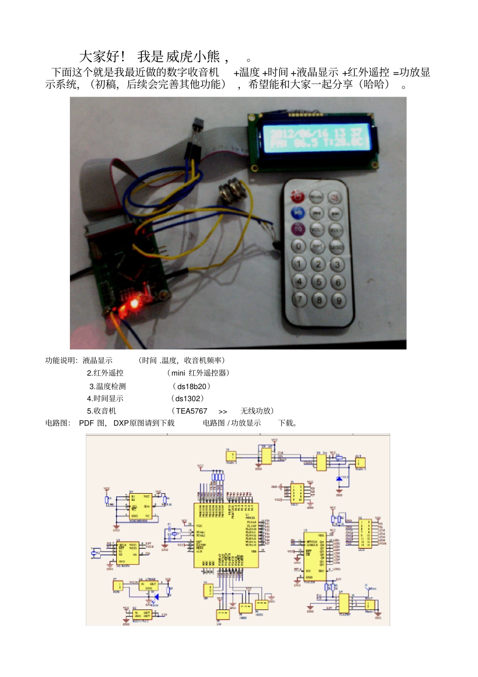 收音机tea5767+温度18b20+时间ds1302+1602液晶显示+红外遥控=功放显示系统_第1页