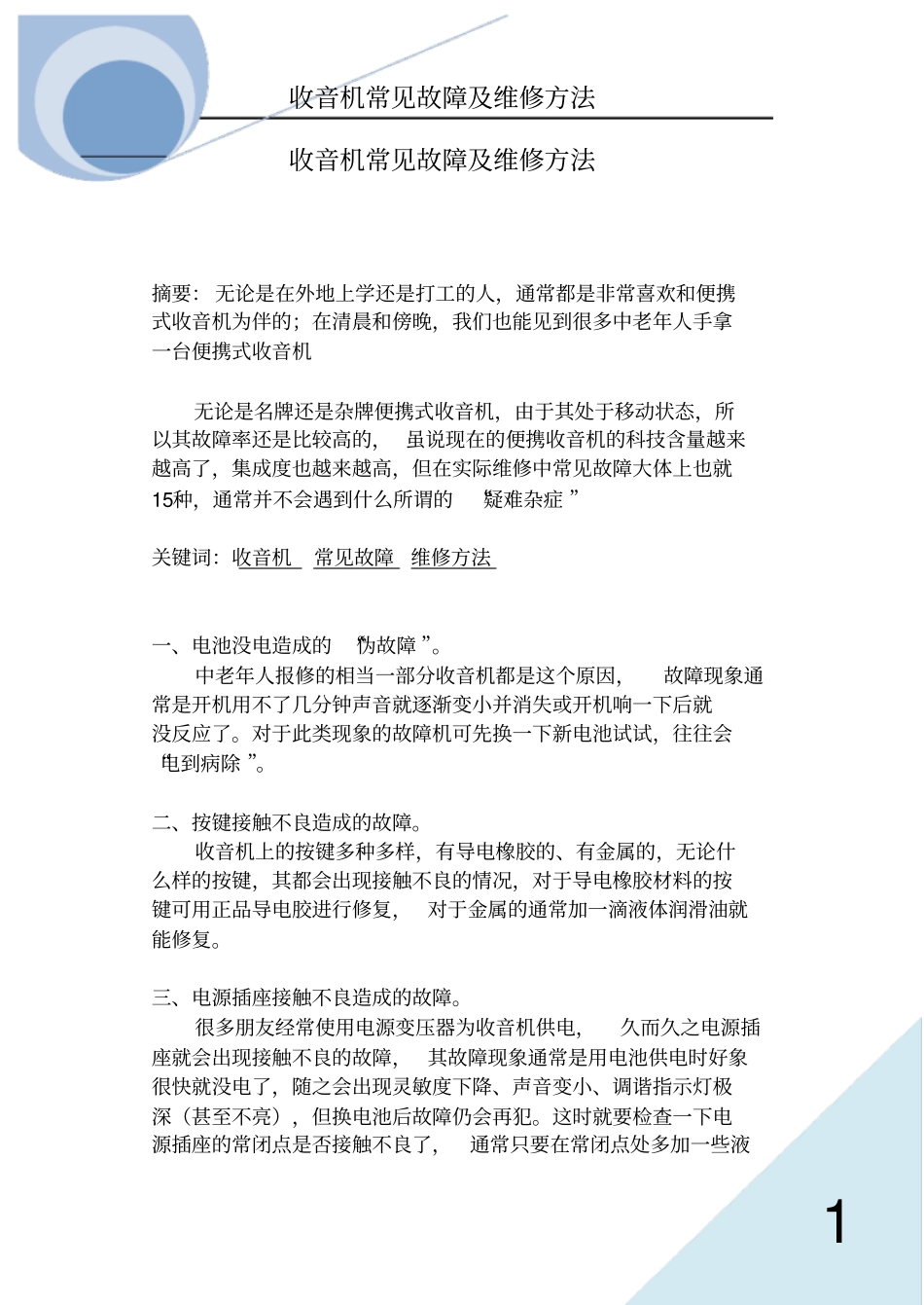 收音机常见故障及维修方法8477543分析_第1页