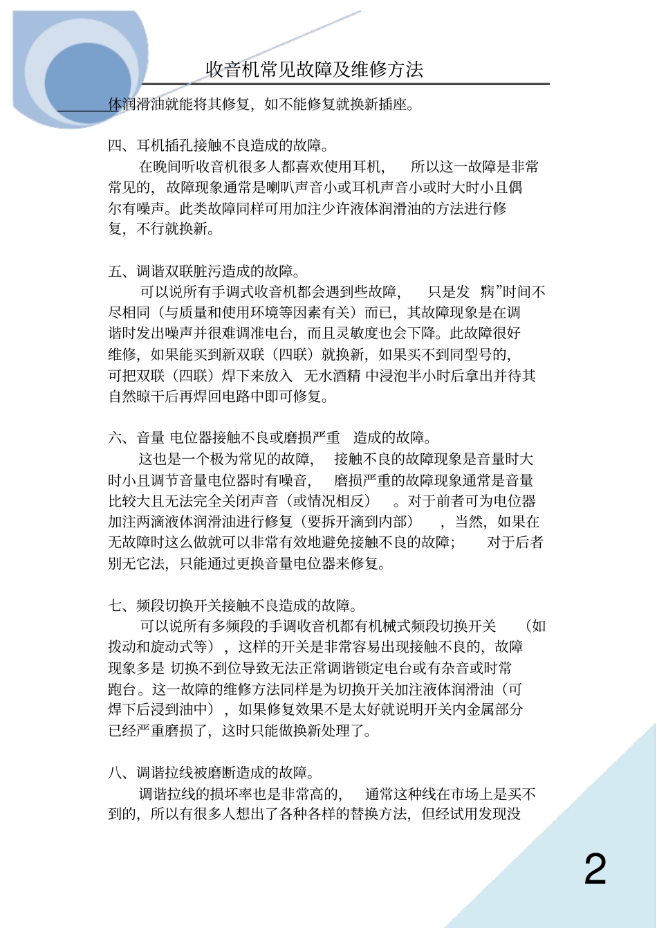 收音机常见故障及维修方法8477543分析_第2页