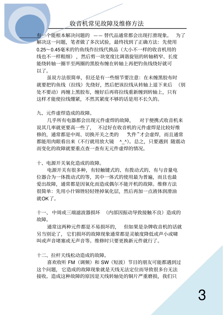 收音机常见故障及维修方法8477543分析_第3页