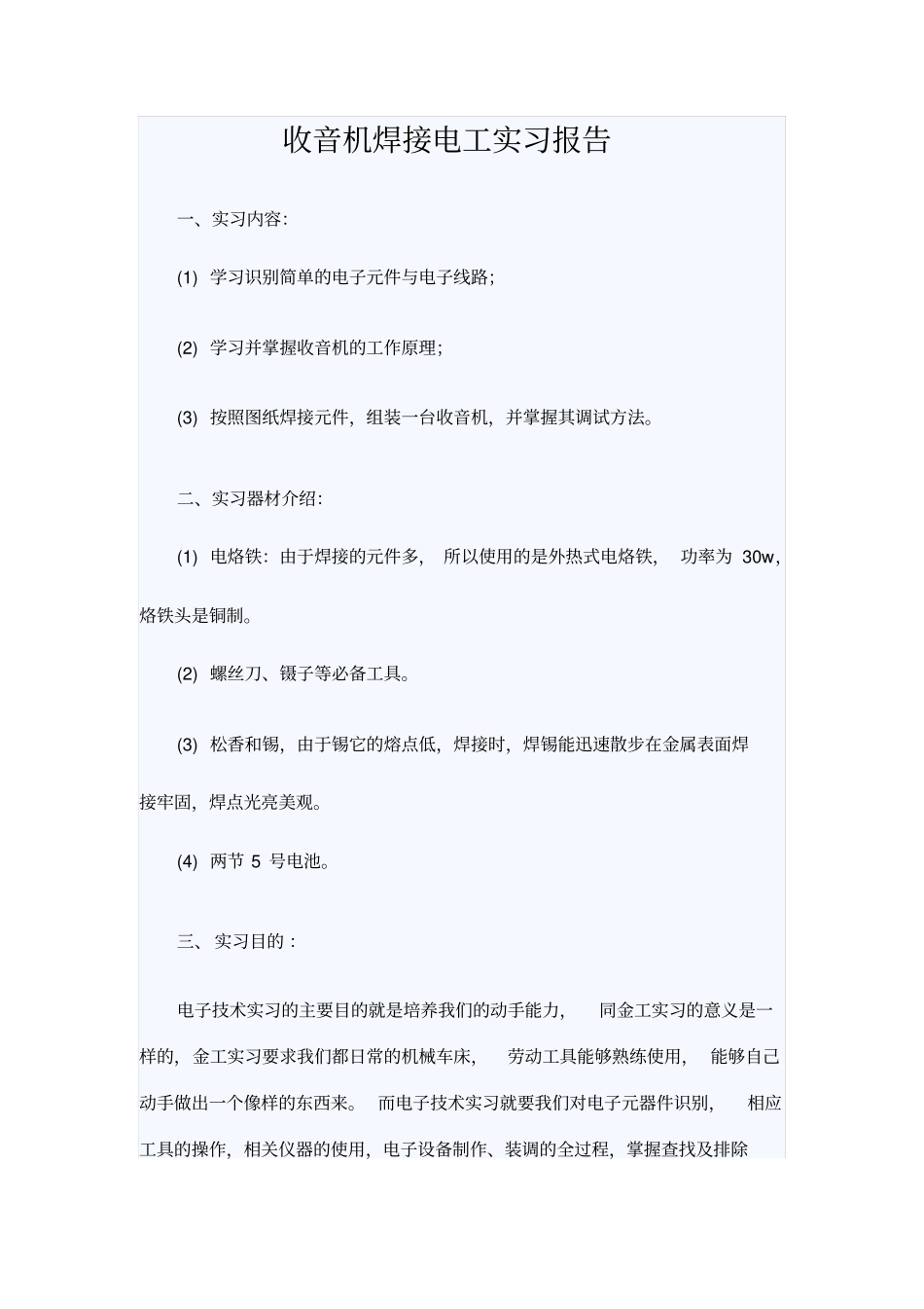 收音机焊接电工实习报告_第1页
