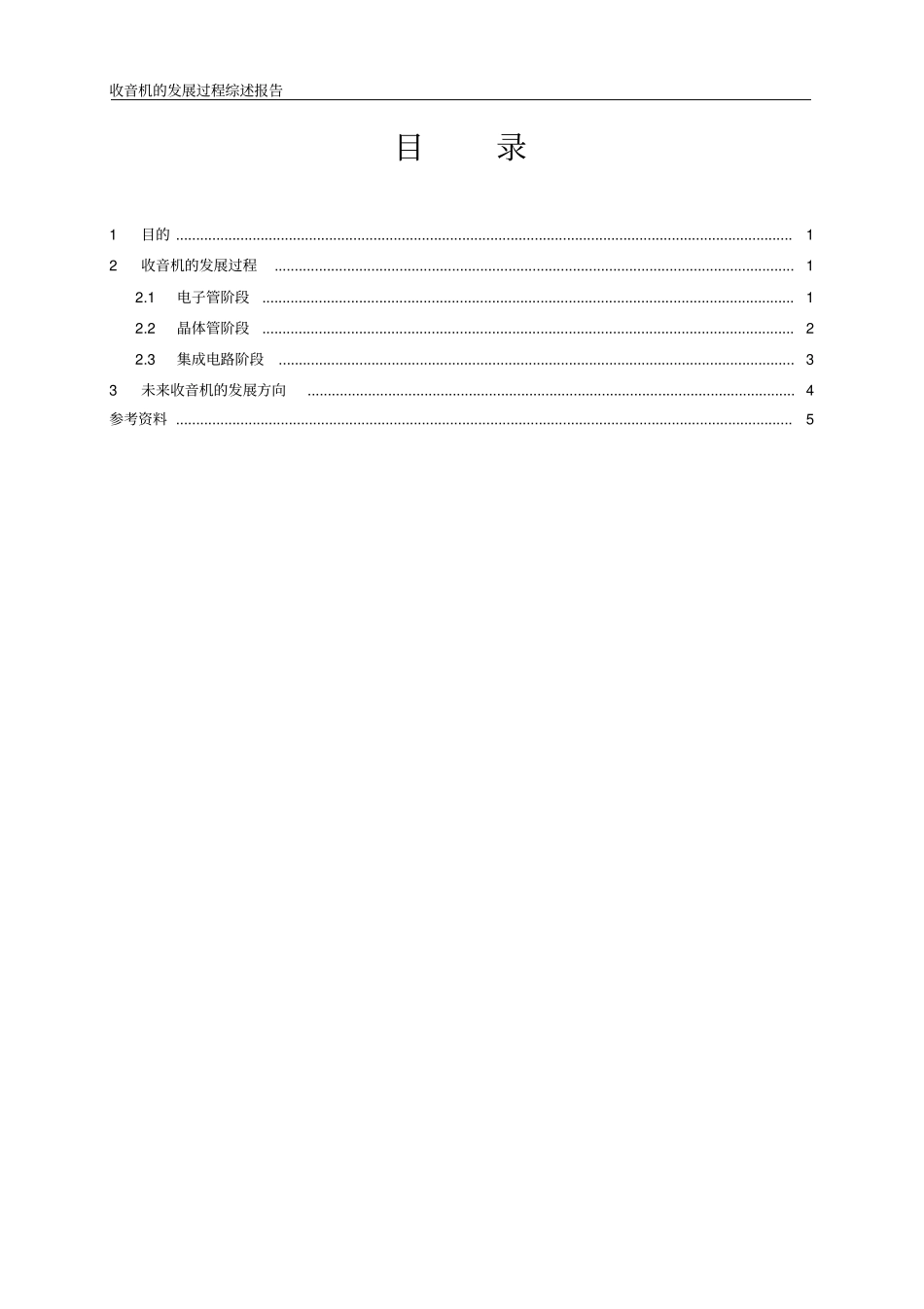 收音机的发展过程综述报告汇总_第2页