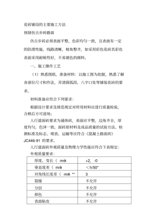 政-花砖铺设的主要施工方法