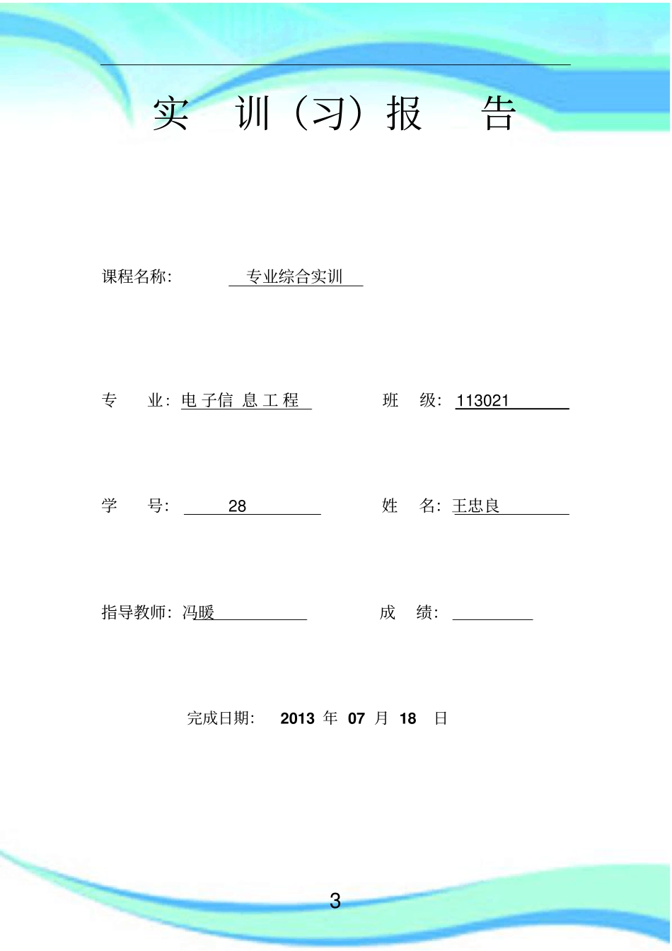 收音机实训报告记录_第3页
