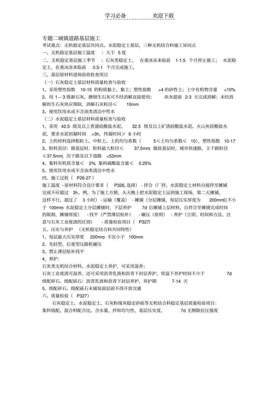政一建-城镇道路基层施工考点总结_第1页