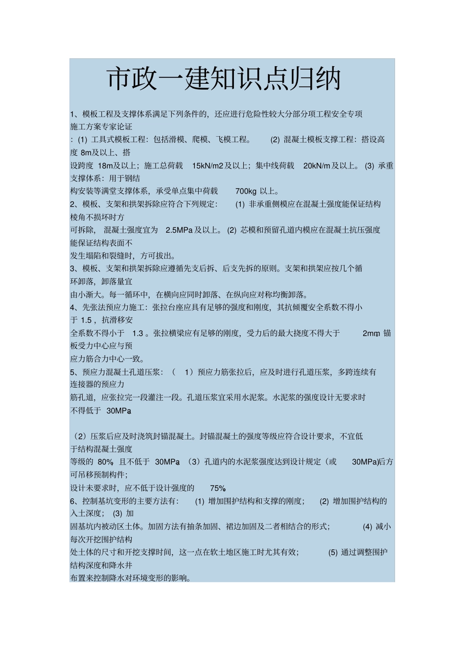 政一建知识点归纳_第1页