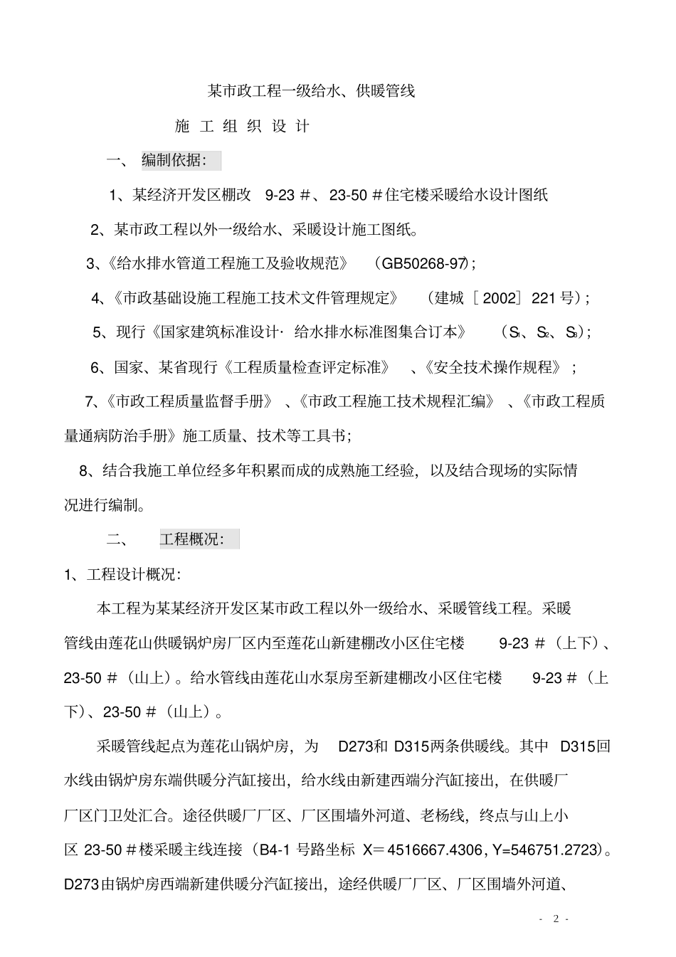 政一级给水、采暖主管线施工方案_第2页