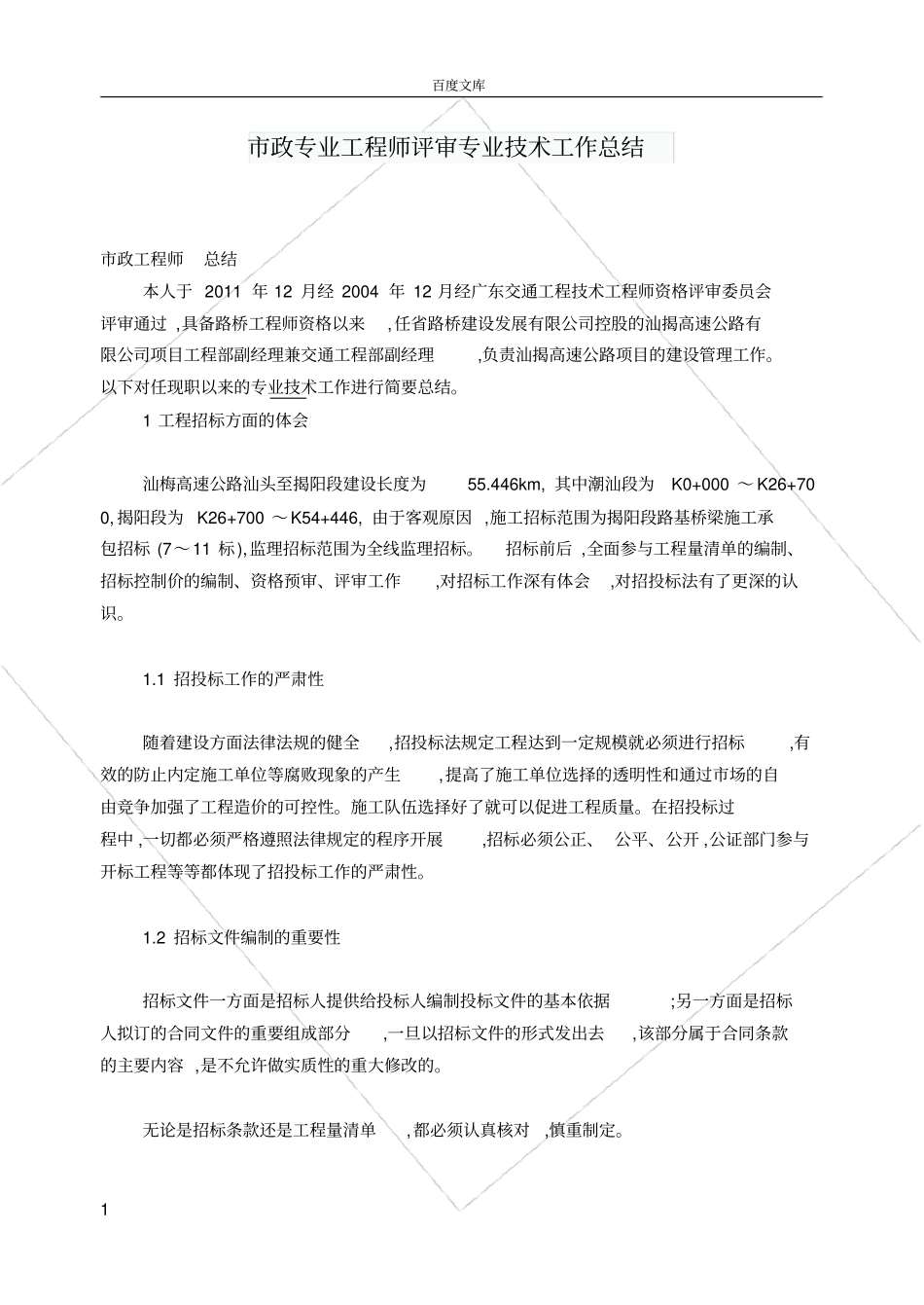 政专业工程师评审专业技术工作总结_第1页