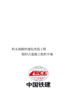 政临时占道施工方案排版+全面内容