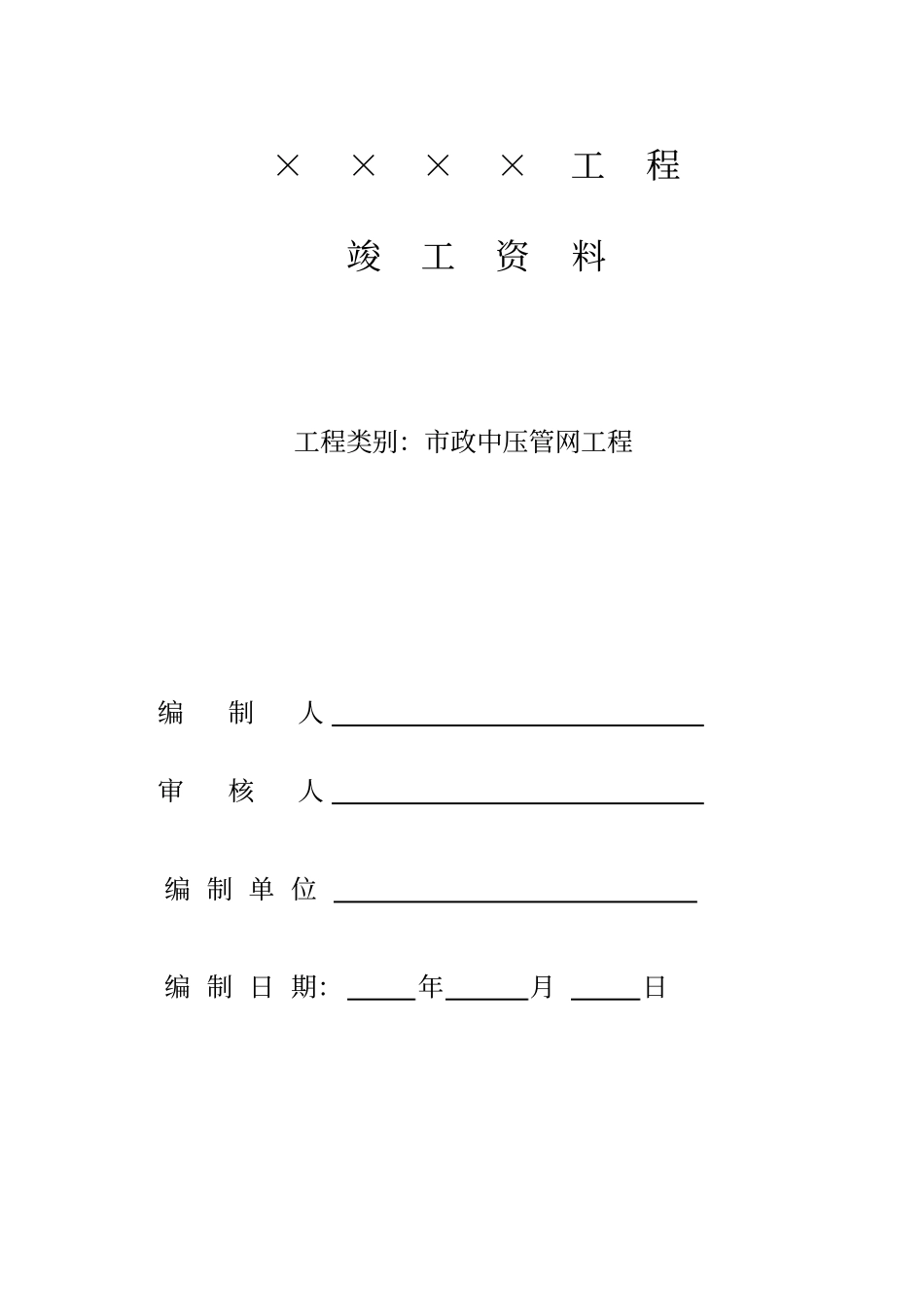 政中压管网工程竣工资料_第1页
