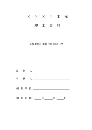 政中压管网工程竣工资料