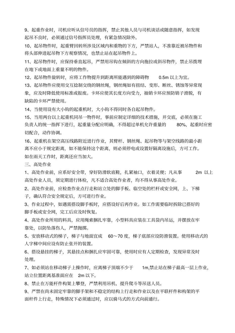 政企业各工种机械设备安全操作规程大全_第3页