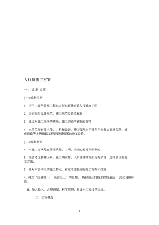 政人行道施工方案