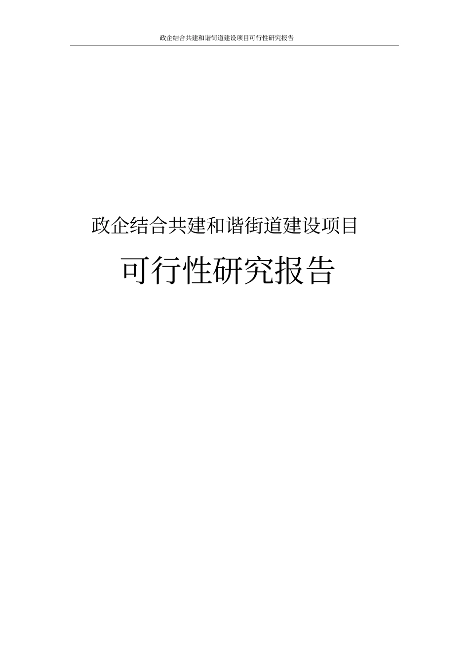 政企结合共建和谐街道建设项目可行性研究报告_第1页