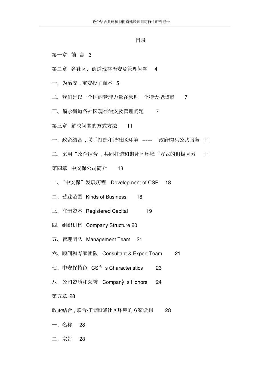 政企结合共建和谐街道建设项目可行性研究报告_第2页