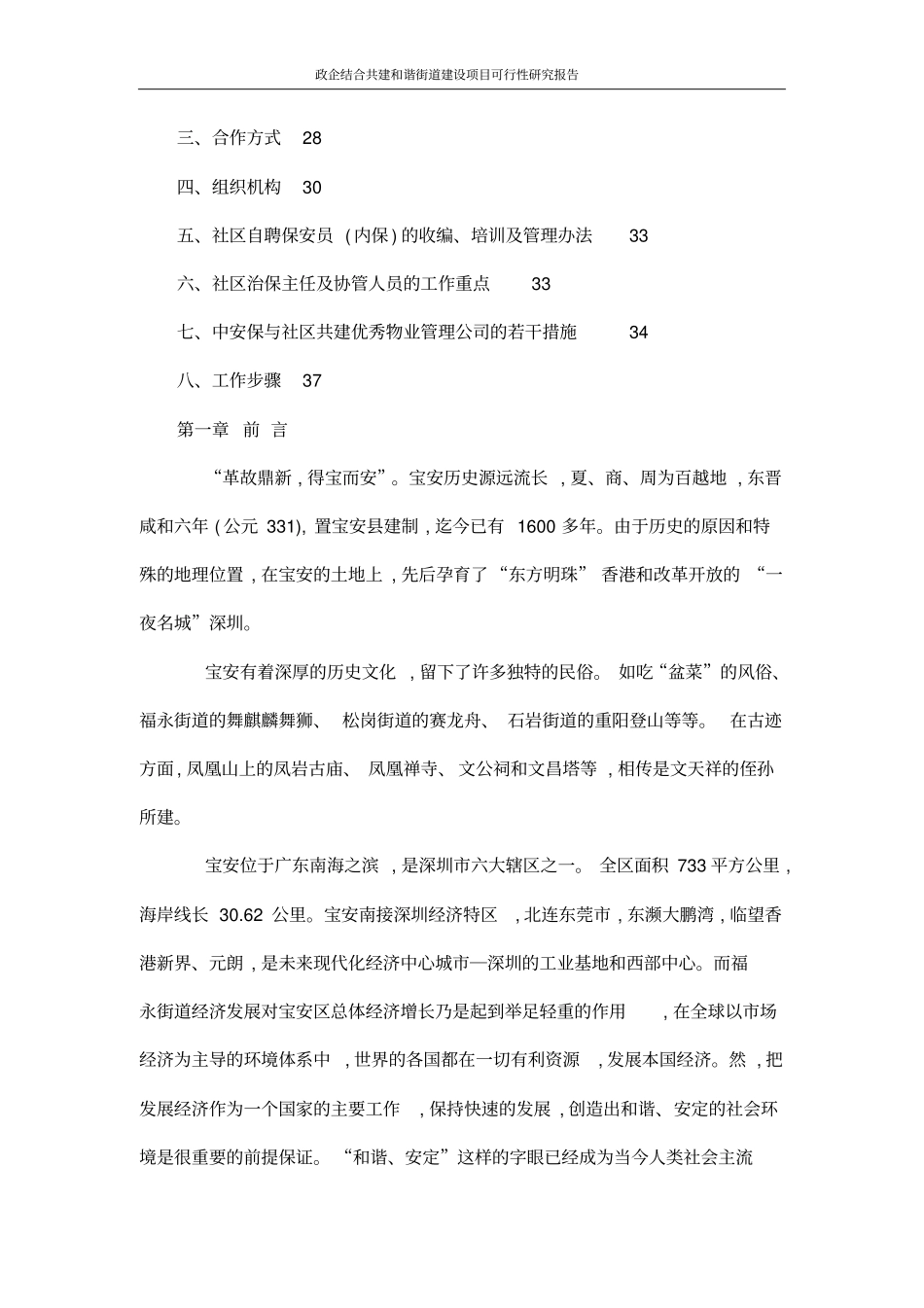 政企结合共建和谐街道建设项目可行性研究报告_第3页