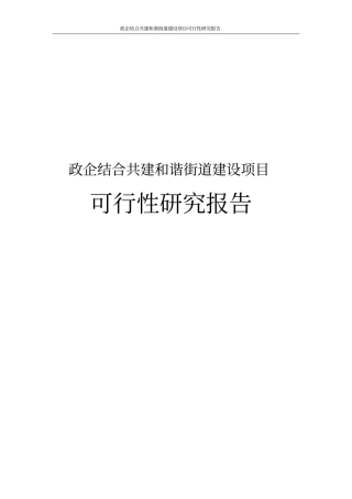 政企结合共建和谐街道建设项目可行性研究报告