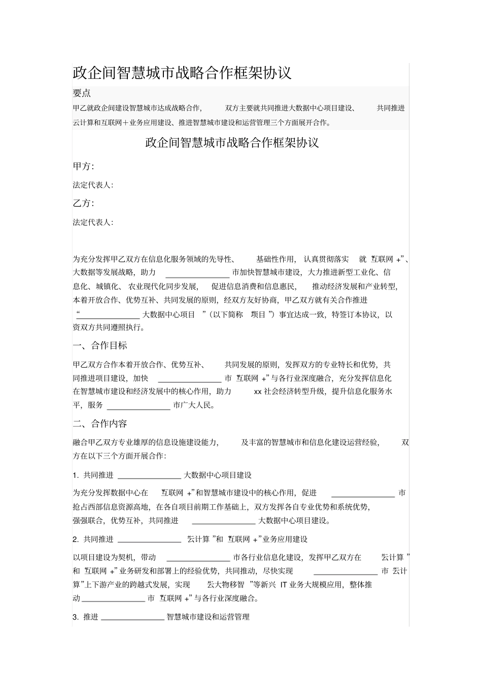 政企间智慧城战略合作框架协议_第1页