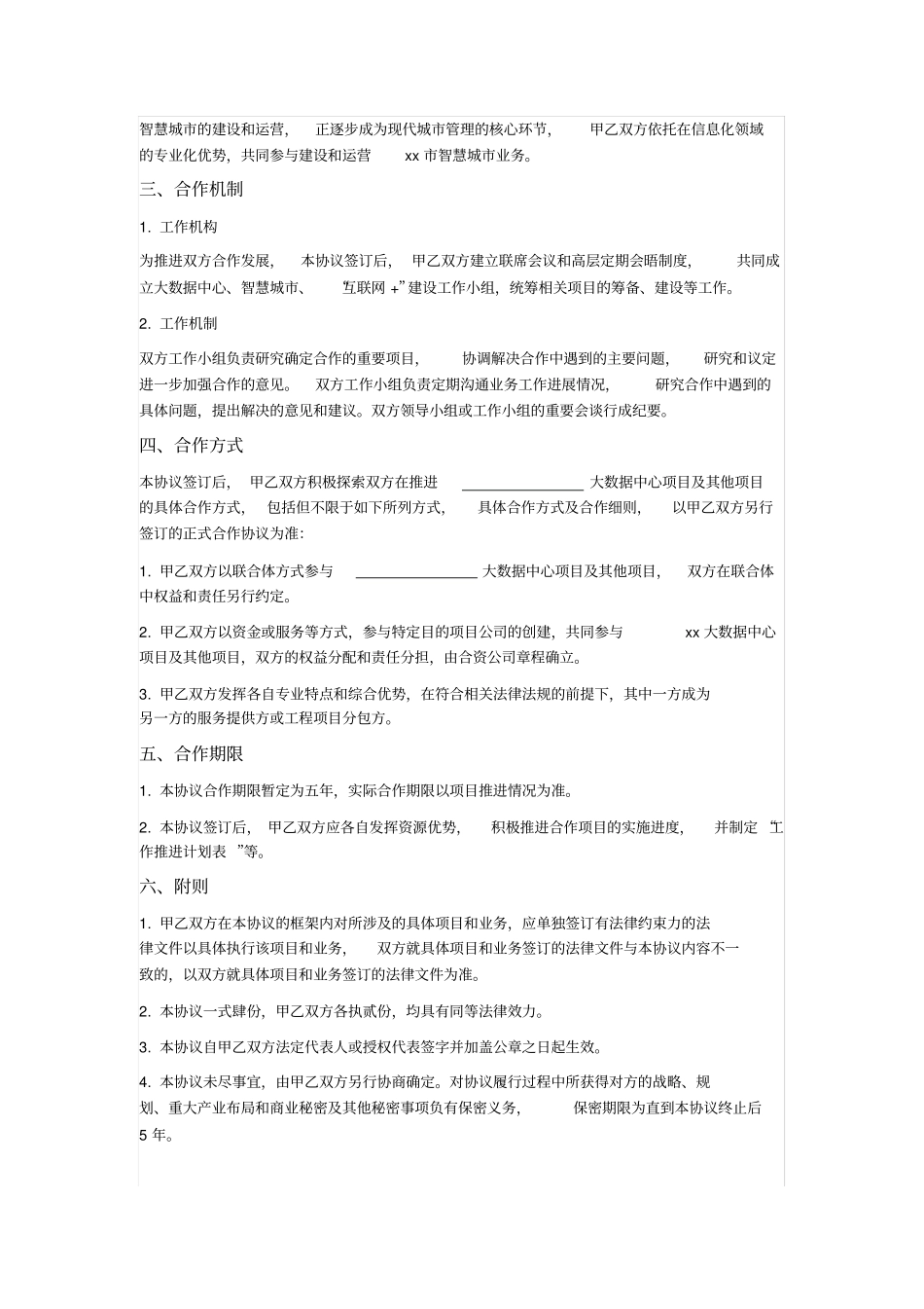政企间智慧城战略合作框架协议_第2页