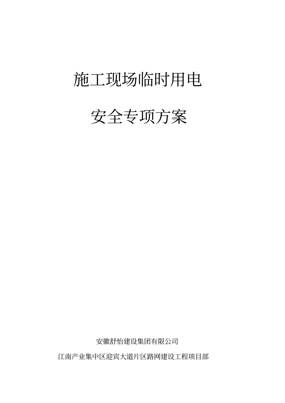 政临时用电工程安全专项方案_第1页