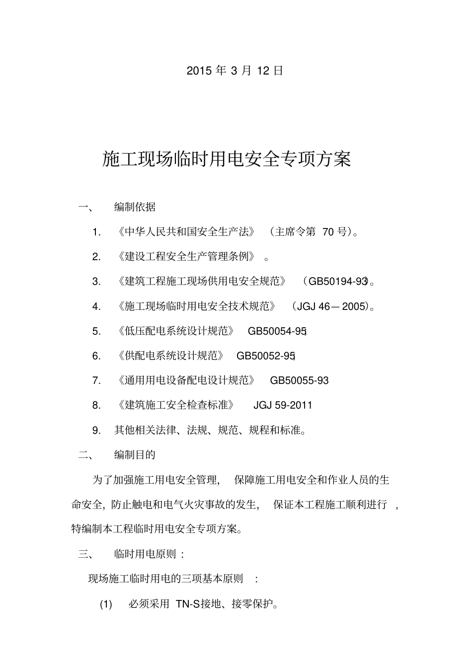 政临时用电工程安全专项方案_第2页