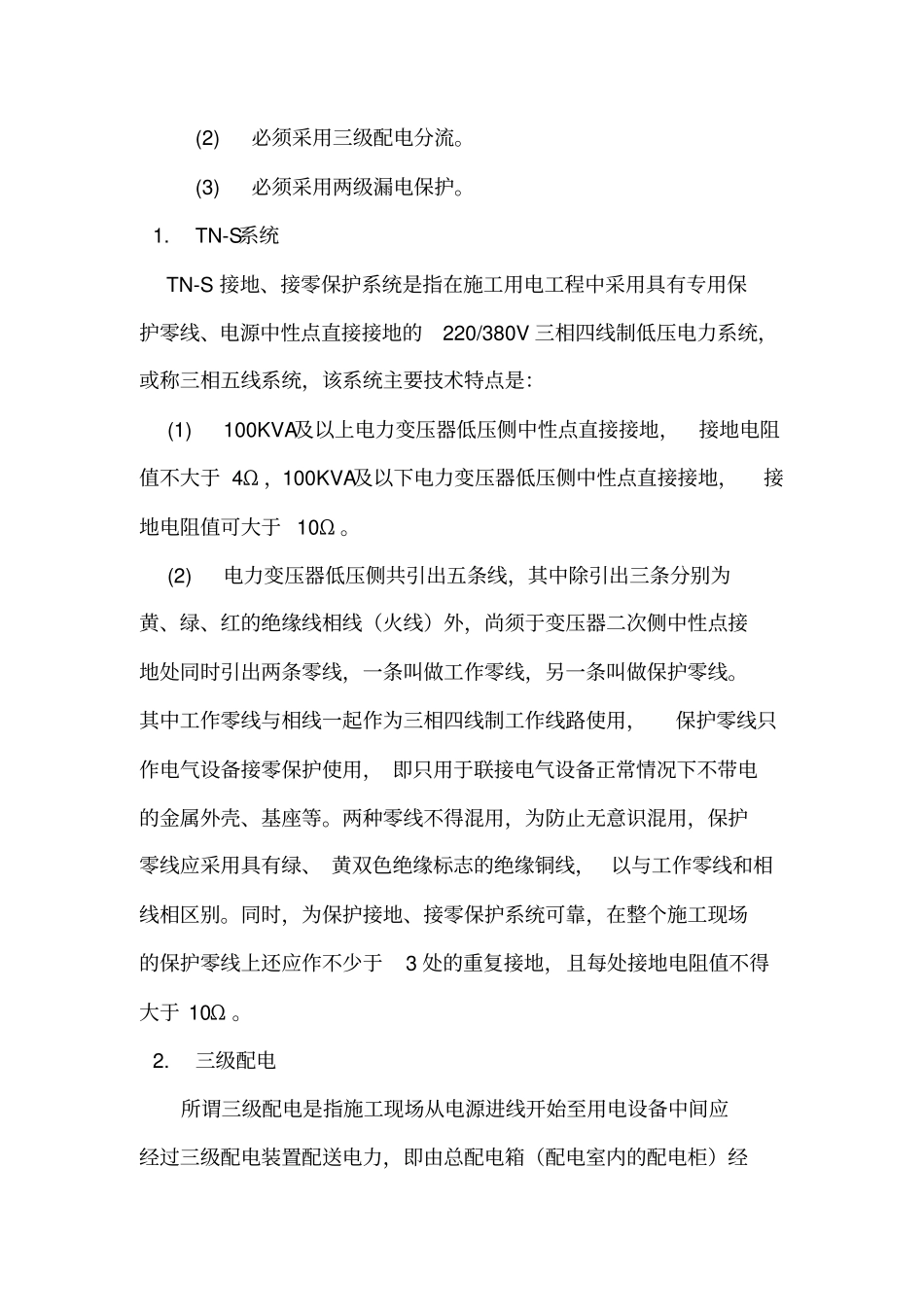 政临时用电工程安全专项方案_第3页