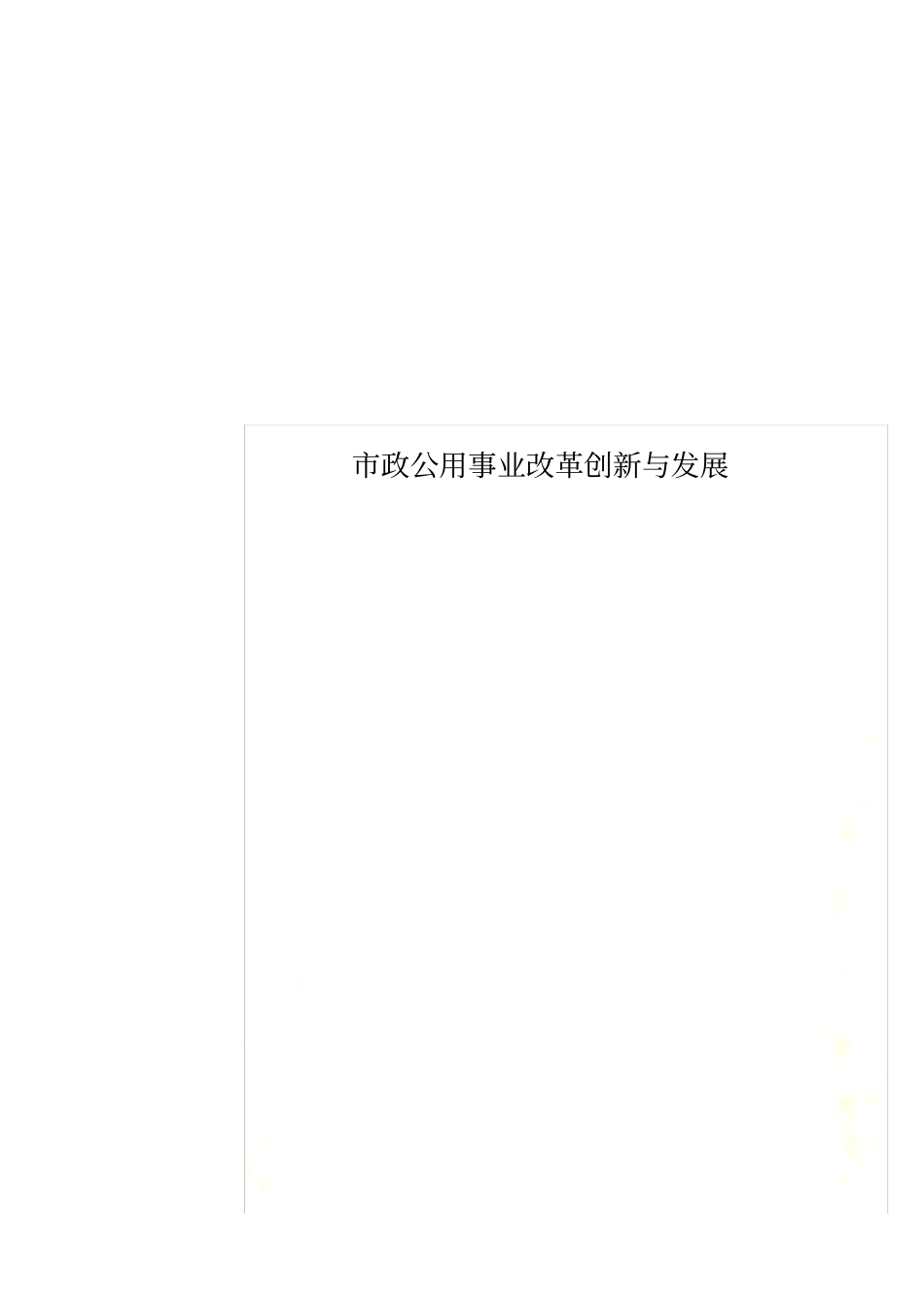 政公用事业改革创新与发展_第1页