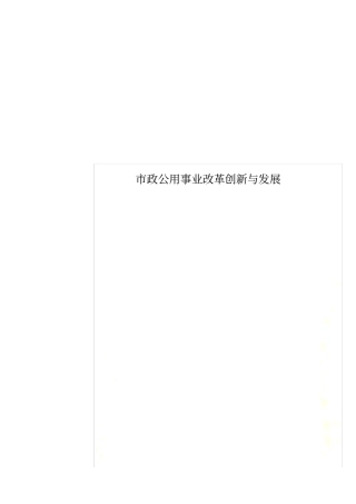政公用事业改革创新与发展