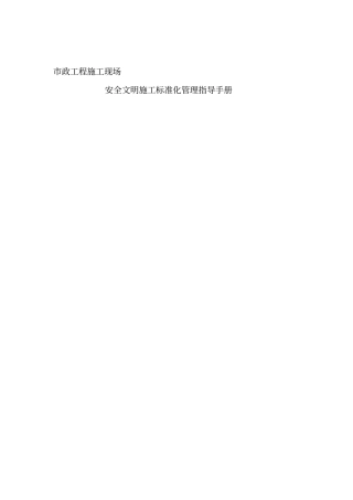 政公用工程标化工地安全文明施工指导手册