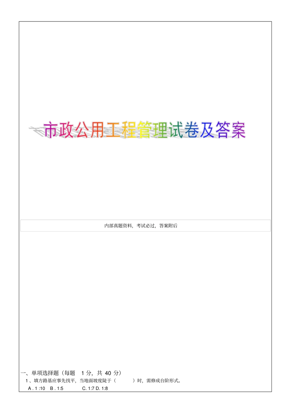 政公用工程管理与实务模拟题p_第1页