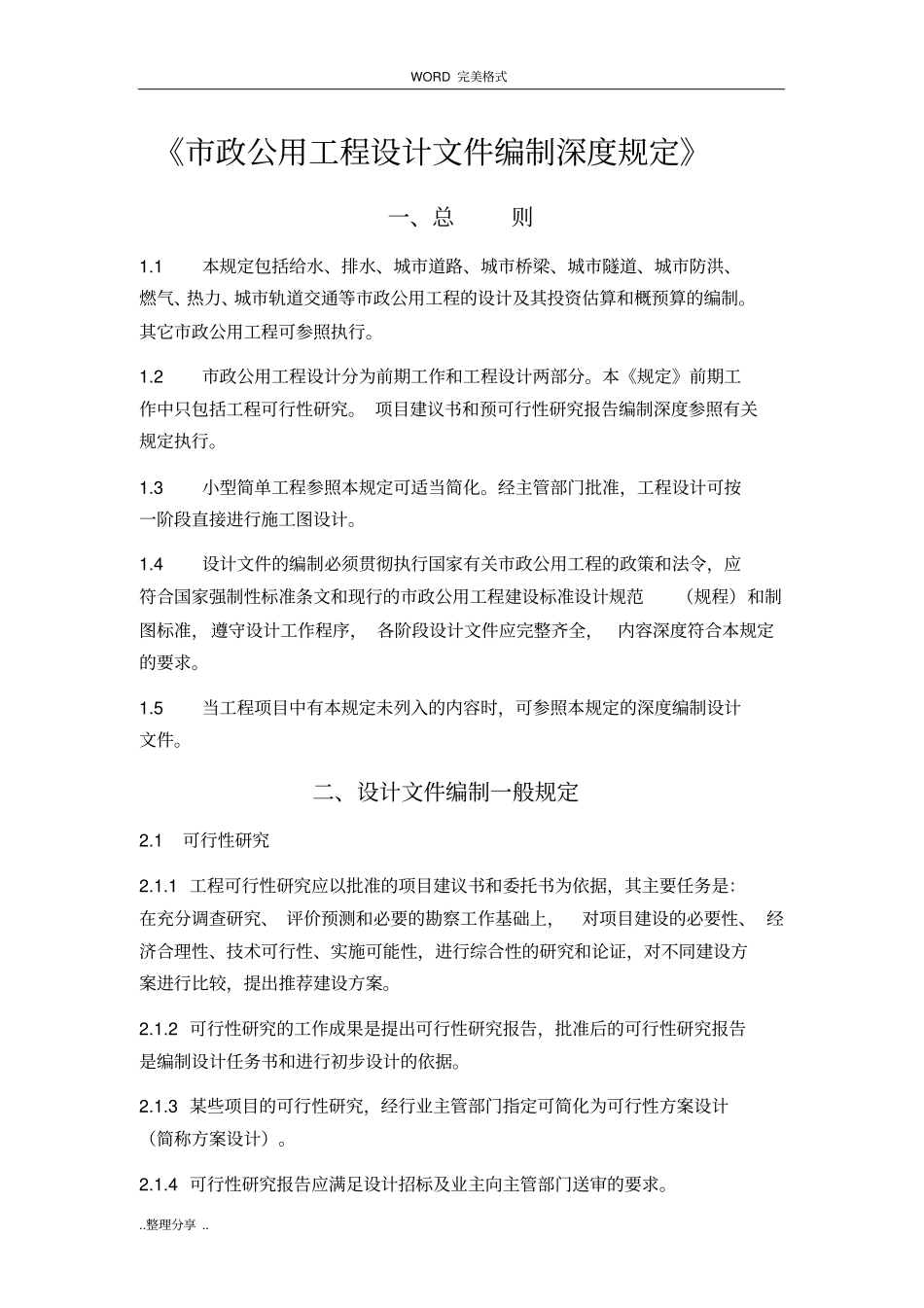 政公用工程设计文件编制深度规定-给水排水_第1页