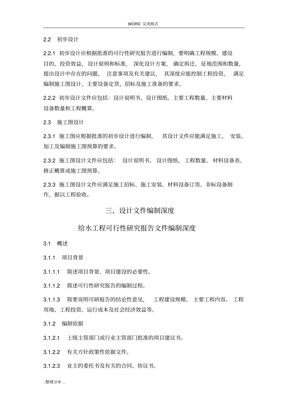 政公用工程设计文件编制深度规定-给水排水_第2页