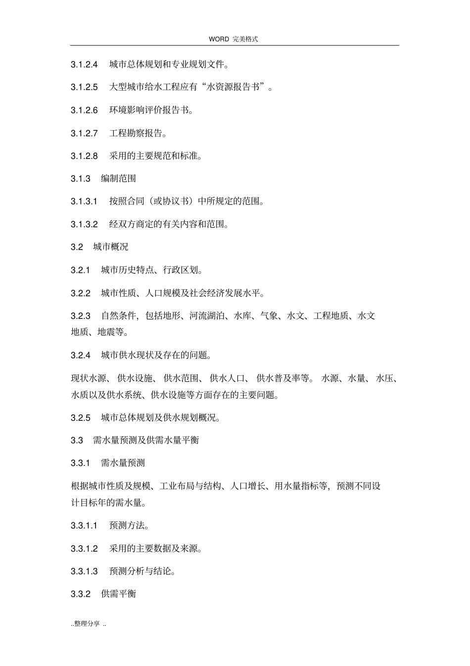 政公用工程设计文件编制深度规定-给水排水_第3页