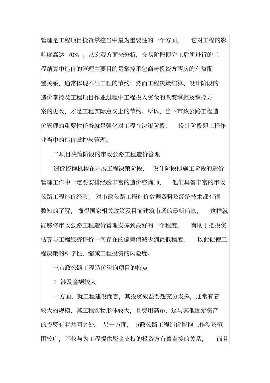 政公路工程造价咨询要点和发展对策研究_第2页