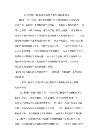 政公路工程造价咨询要点和发展对策研究