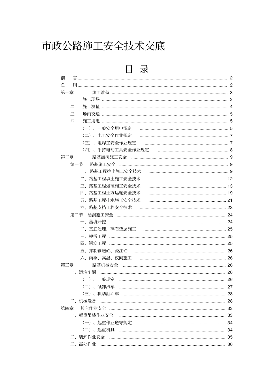 政公路施工安全技术交底_第1页