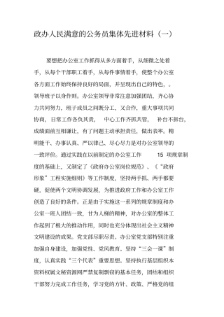 政办人民满意的公务员集体先进材料一