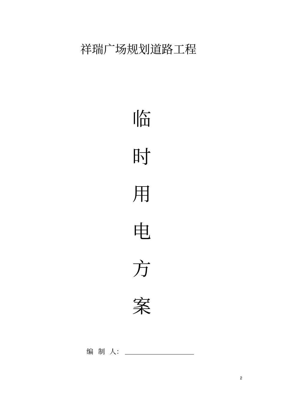 政公路临时用电施工方案_第2页