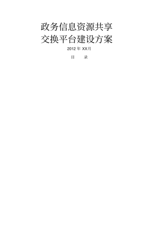 政务信息资源共享交换平台建设方案